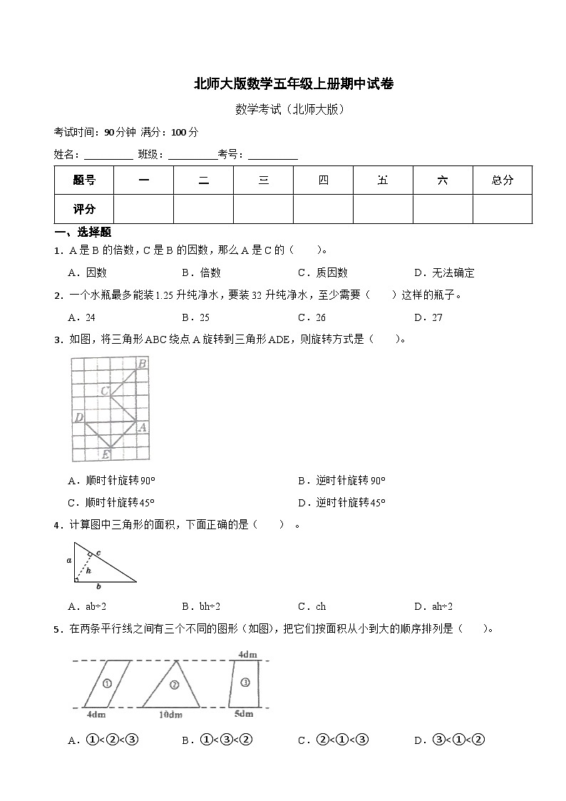 北师大版数学五年级上册期中试卷（附答案）第1页