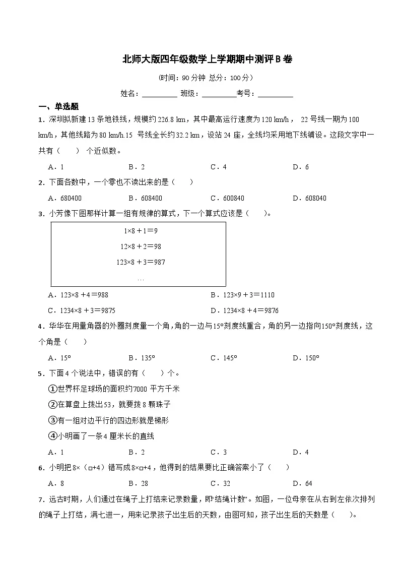 北师大版四年级数学上册期中考试试卷(含答案）第1页
