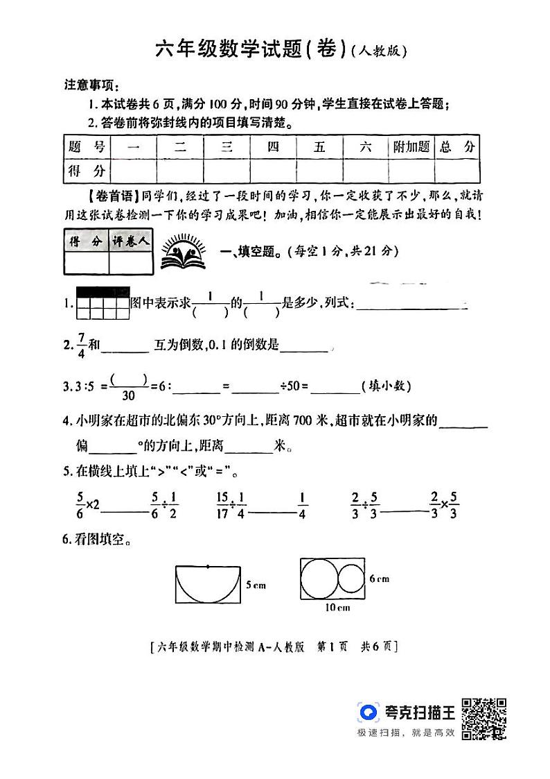 陕西省安康市紫阳县部分学校2022-2023学年六年级上学期期中教学质量检测数学试题第1页