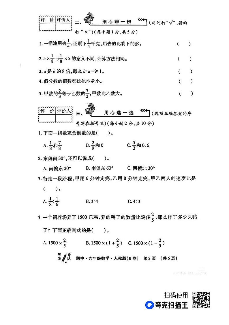 陕西省安康市镇坪县部分学校2022-2023学年六年级上学期期中教学质量检测数学试题第2页