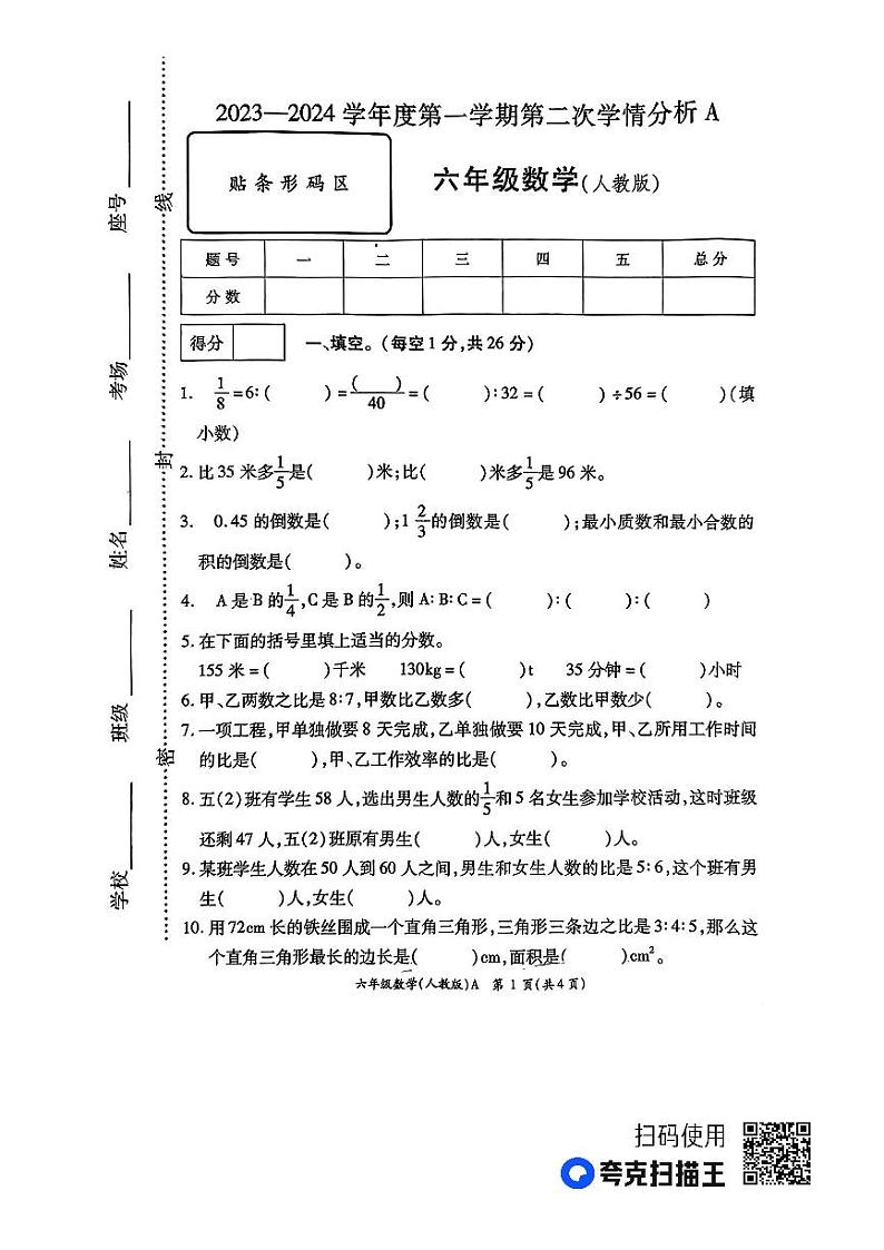 陕西省安康市汉阴县平梁镇部分学校2023-2024学年六年级上学期期中第二次学情分析数学试题第1页