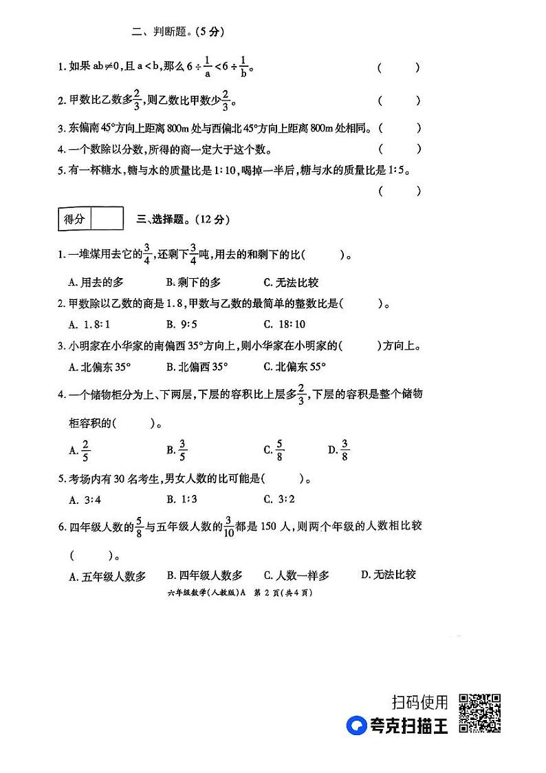 陕西省安康市汉阴县平梁镇部分学校2023-2024学年六年级上学期期中第二次学情分析数学试题第2页