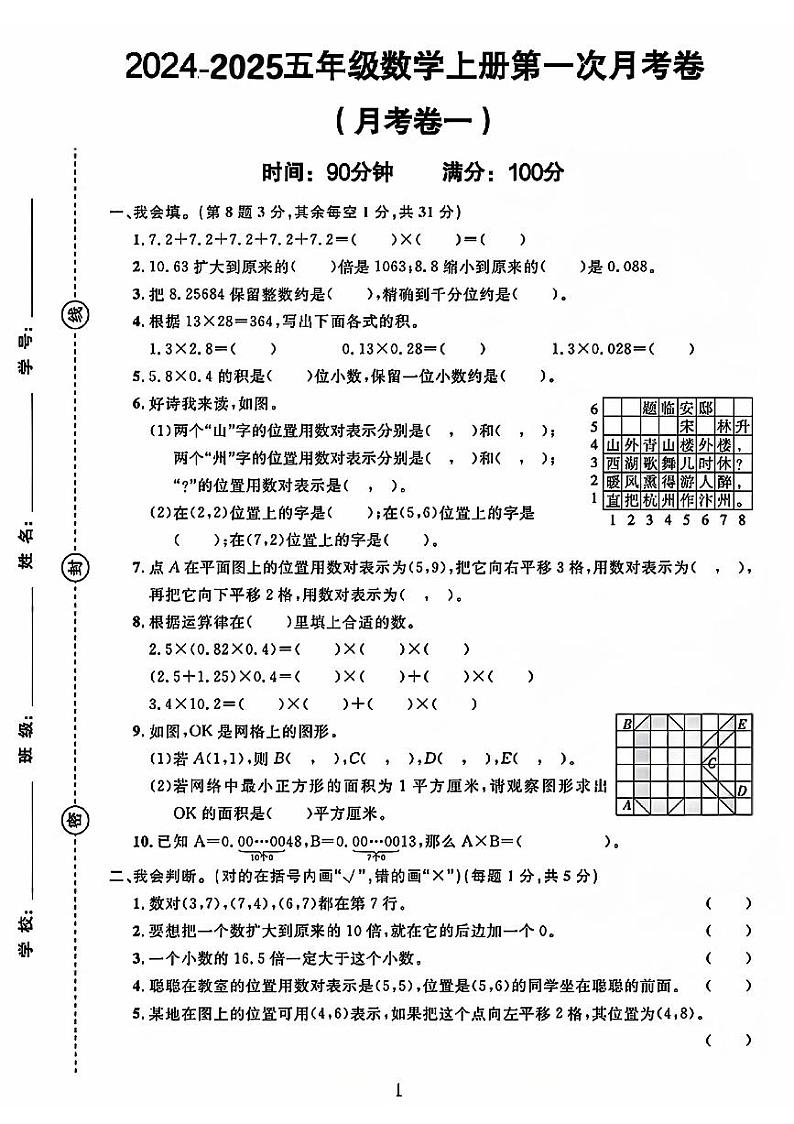 山东省济宁市兖州区多校2024-2025学年五年级上学期第一次月考测试数学试题01