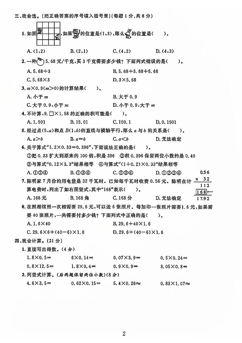 山东省济宁市兖州区多校2024-2025学年五年级上学期第一次月考测试数学试题02