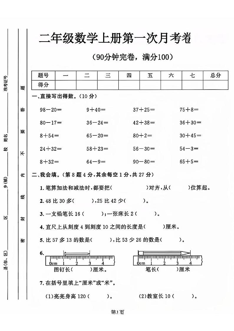河南省濮阳市范县多校2024-2025学年二年级上学期第一次月考数学试卷第1页