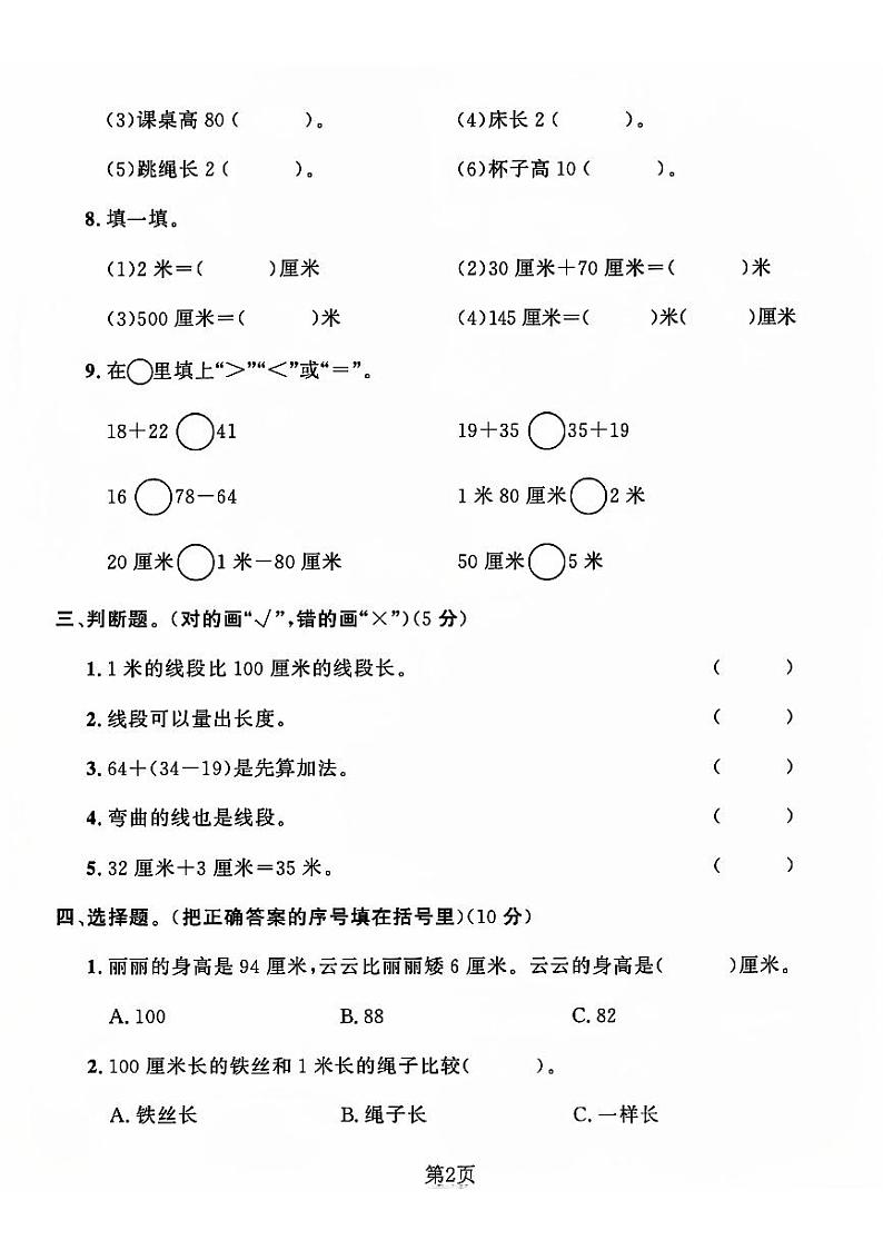 河南省濮阳市范县多校2024-2025学年二年级上学期第一次月考数学试卷第2页