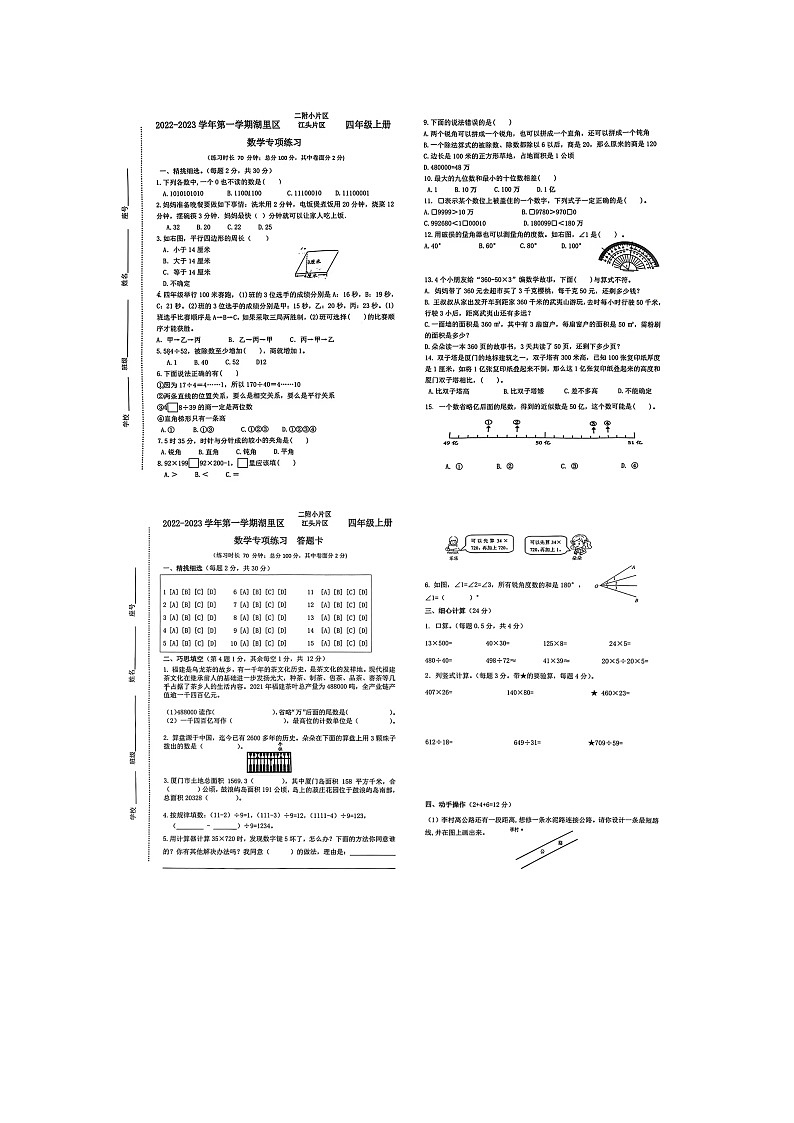 福建省厦门市湖里区二附小片区、江头片区2022-2023学年四年级上学期期末考试数学试题第1页