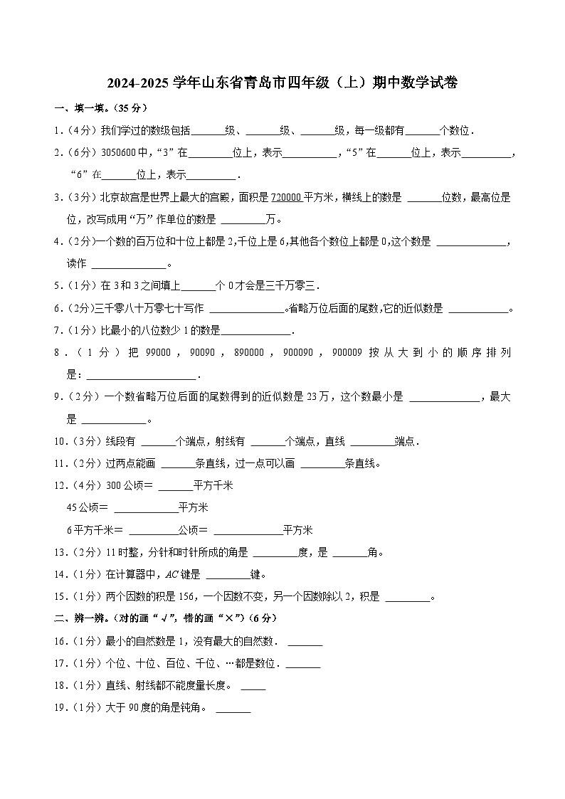 山东省青岛市2024-2025学年四年级上学期期中数学试卷第1页