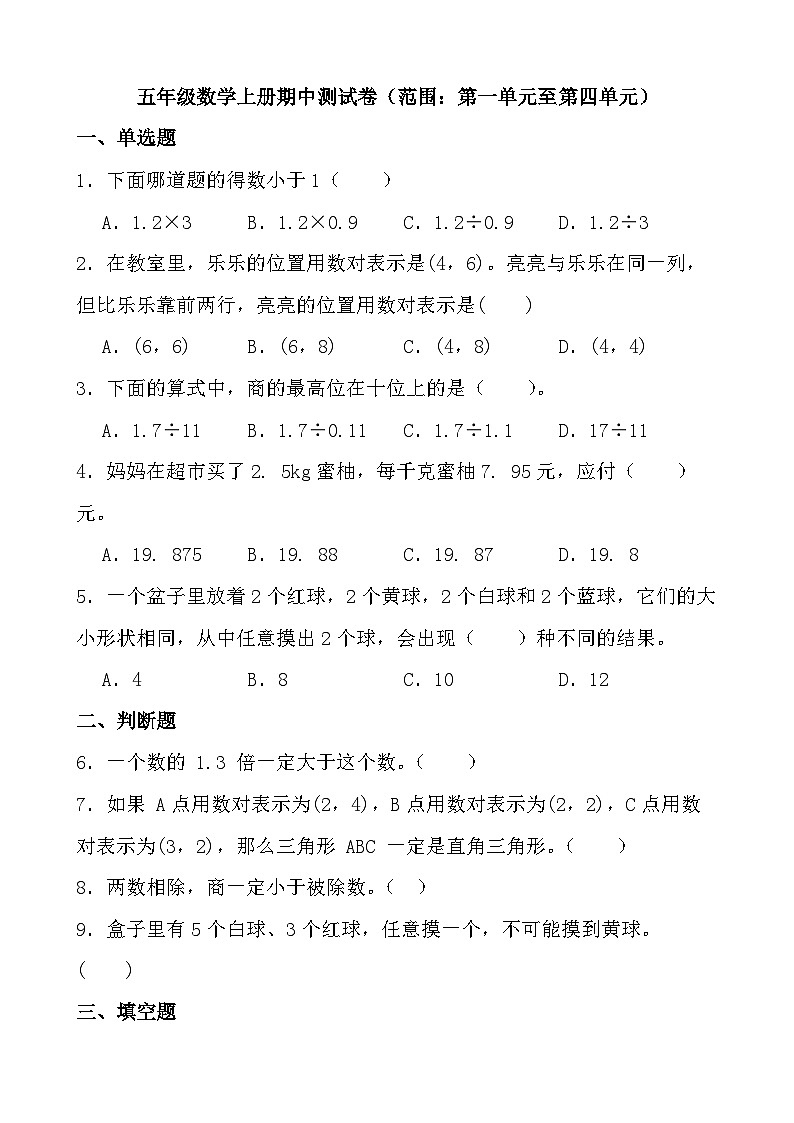 期中测试卷（试题）-2024-2025学年人教版五年级数学上册第1页