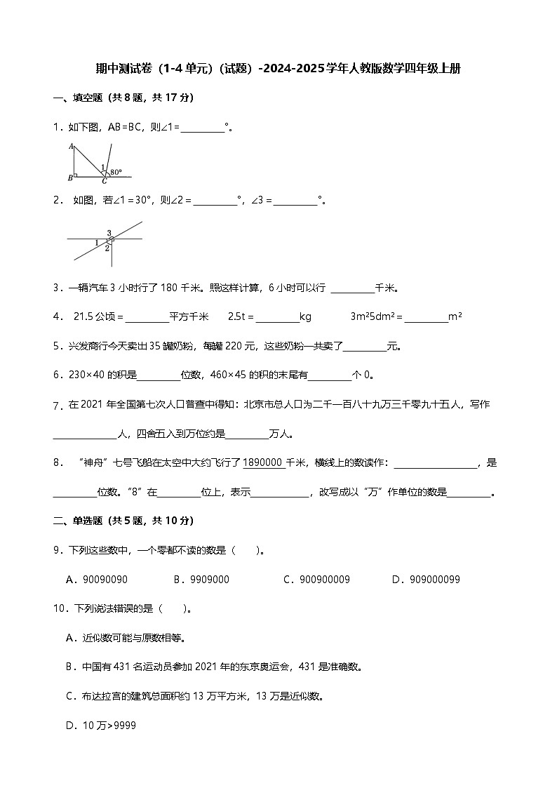 期中测试卷（1-4单元）（试题）-2024-2025学年人教版数学四年级上册第1页
