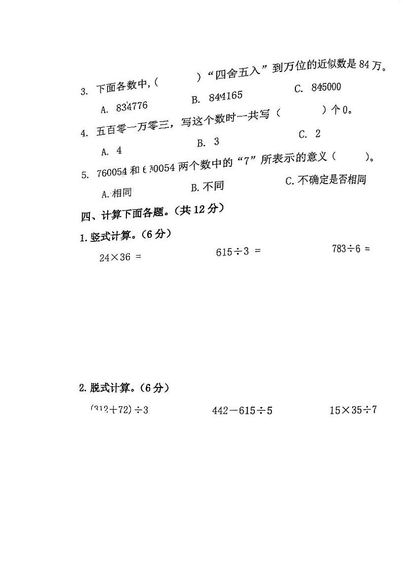 广东省江门市蓬江区北苑小学2024-2025学年四年级上学期10月月考数学试题第3页