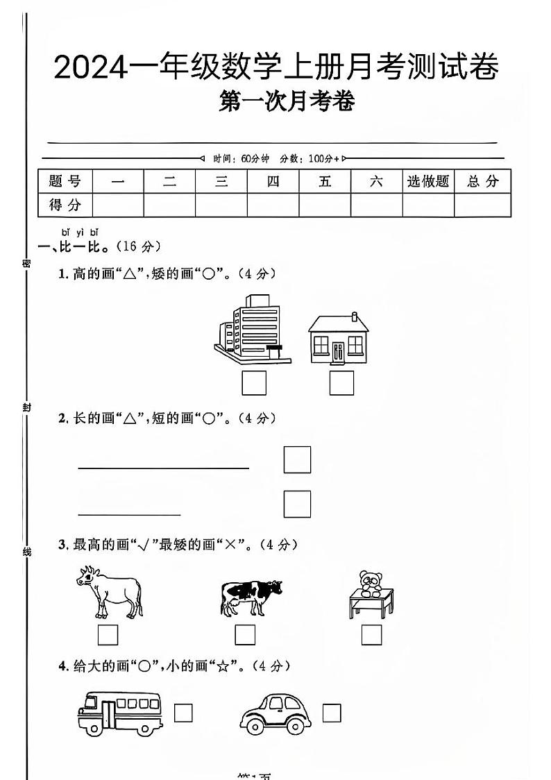 河北省唐山市玉田县多校2024-2025学年一年级上学期第一次月考数学试卷第1页