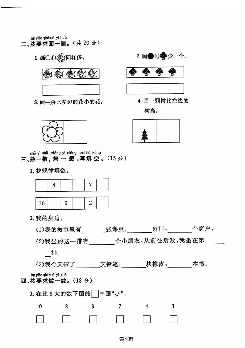 河北省唐山市玉田县多校2024-2025学年一年级上学期第一次月考数学试卷第2页