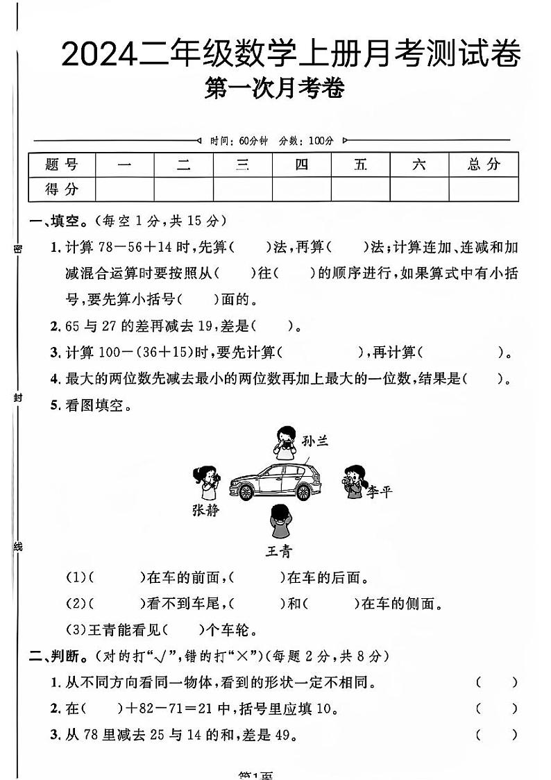 河北省唐山市玉田县多校2024-2025学年二年级上学期第一次月考数学试卷第1页