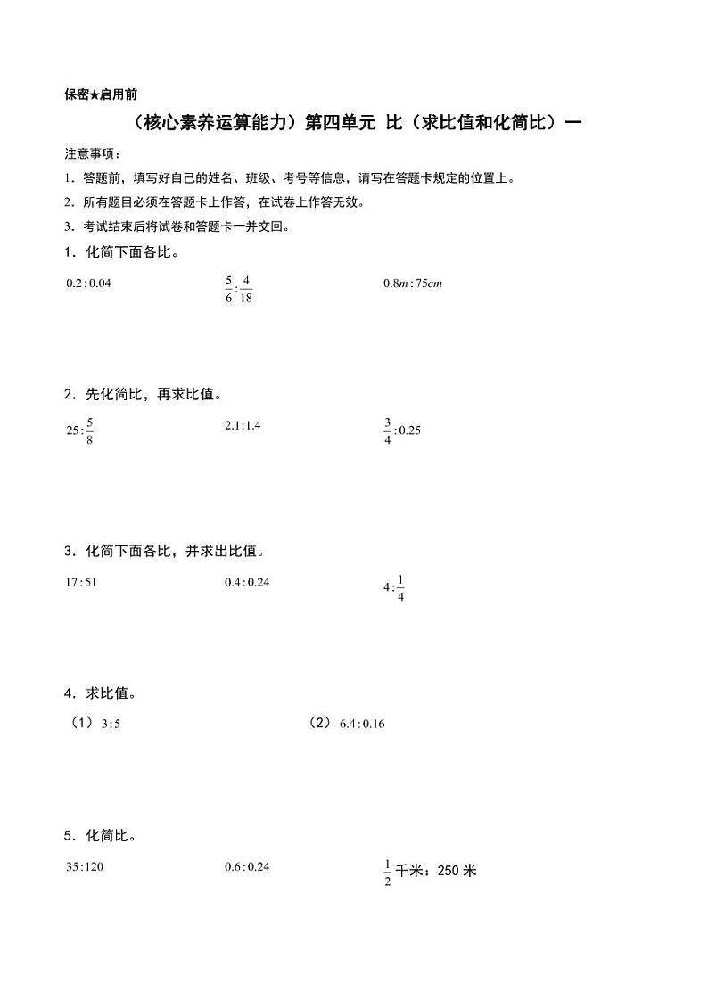 （核心素养运算能力）第四单元 比（求比值和化简比）--六年级数学上册（人教版）第1页