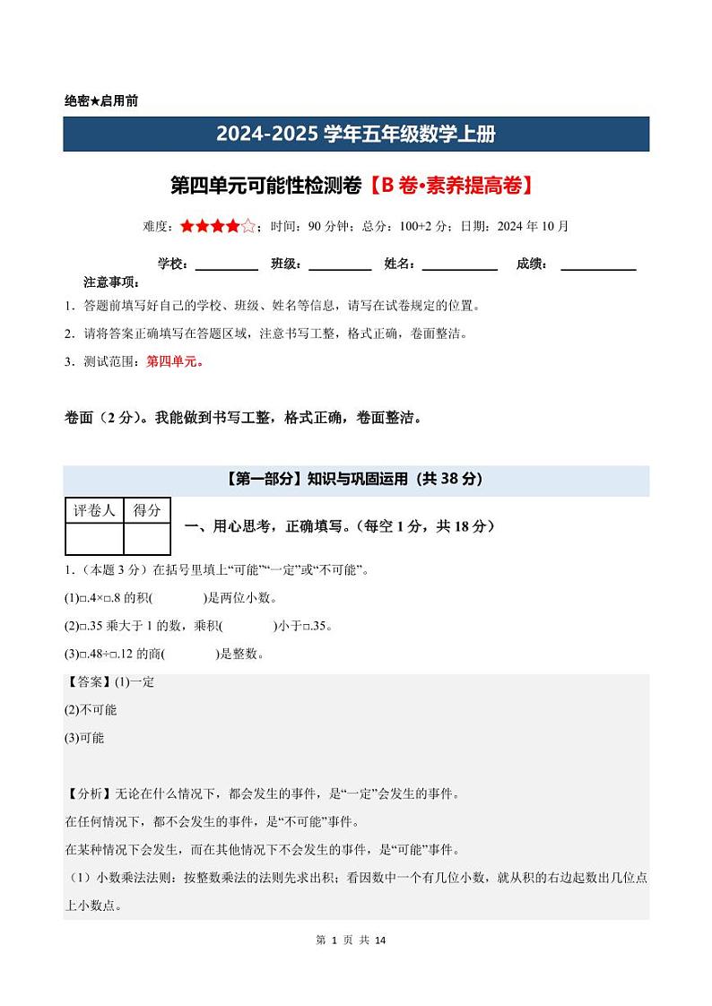 【A4解析版】第四单元可能性检测卷【B卷·素养提高卷】-2024-2025学年五年级数学上册（解析卷）人教版第1页