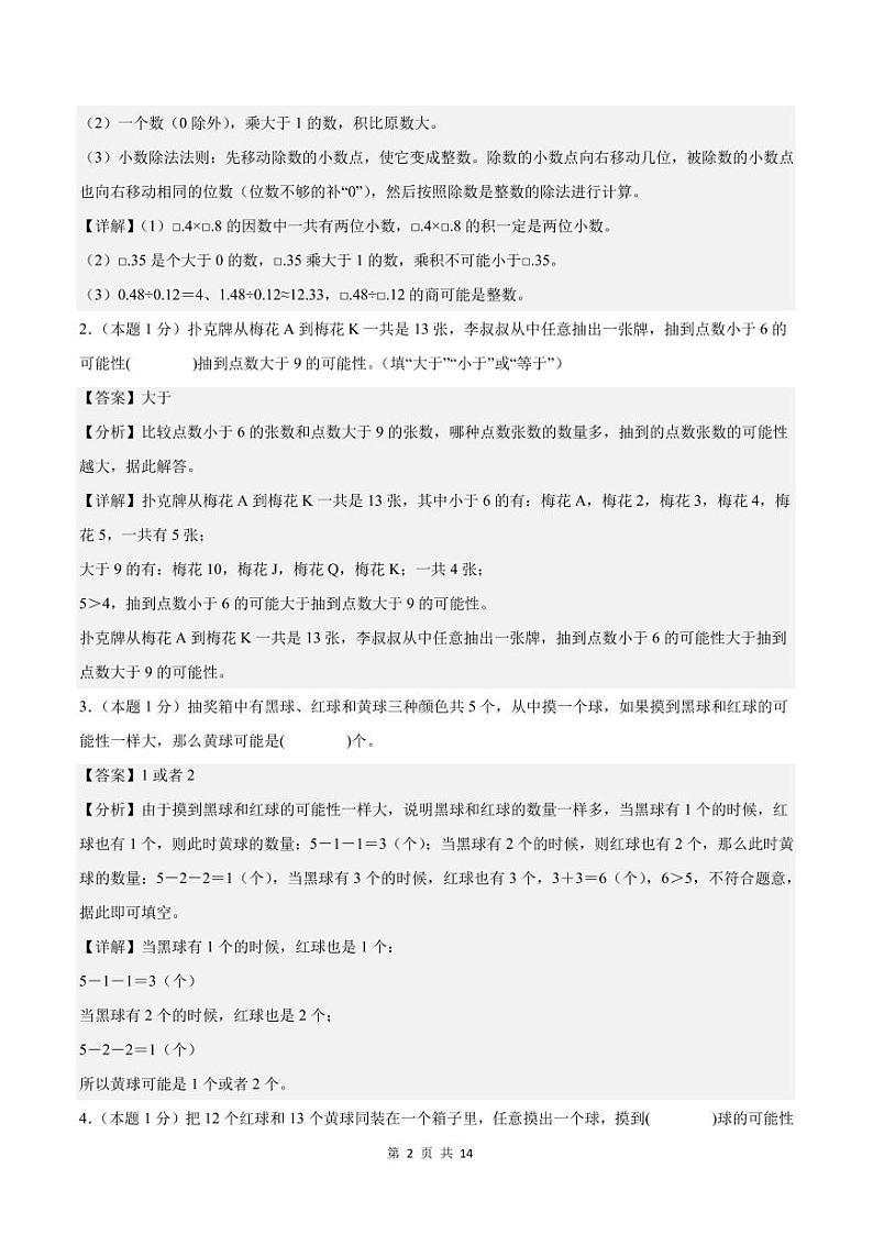 【A4解析版】第四单元可能性检测卷【B卷·素养提高卷】-2024-2025学年五年级数学上册（解析卷）人教版第2页