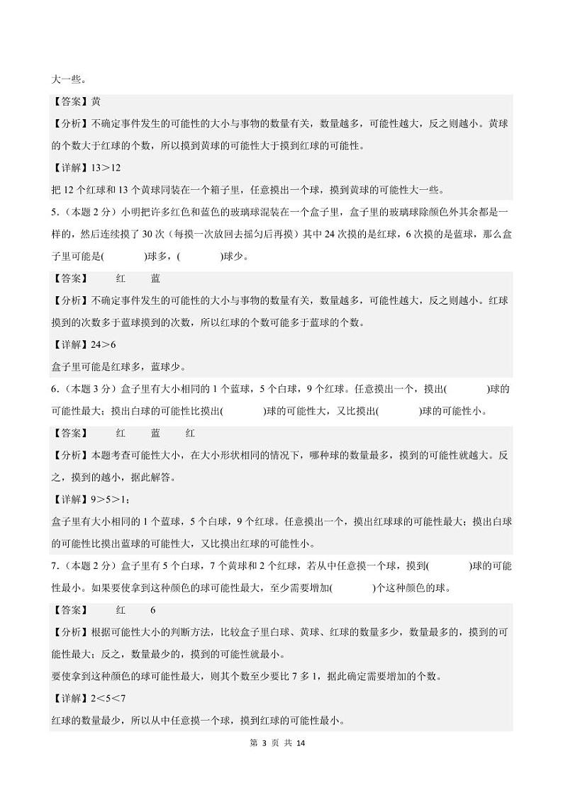 【A4解析版】第四单元可能性检测卷【B卷·素养提高卷】-2024-2025学年五年级数学上册（解析卷）人教版第3页