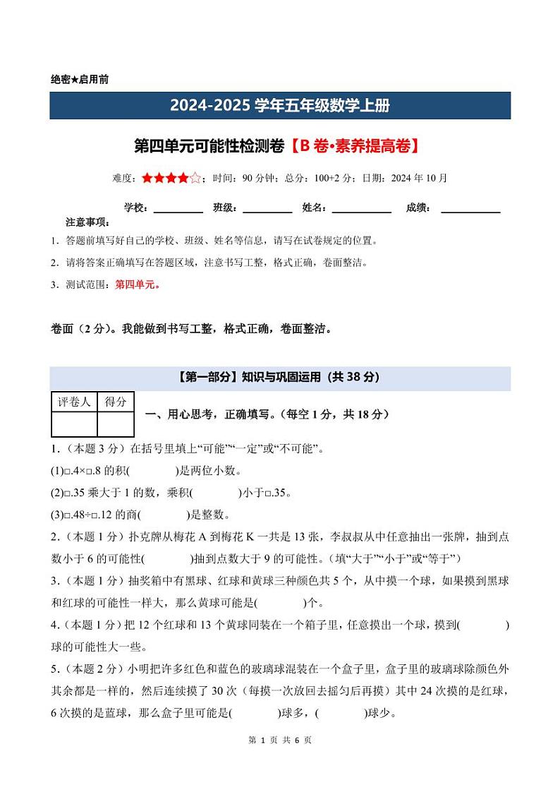 【A4考试版】第四单元可能性检测卷【B卷·素养提高卷】-2024-2025学年五年级数学上册 人教版第1页