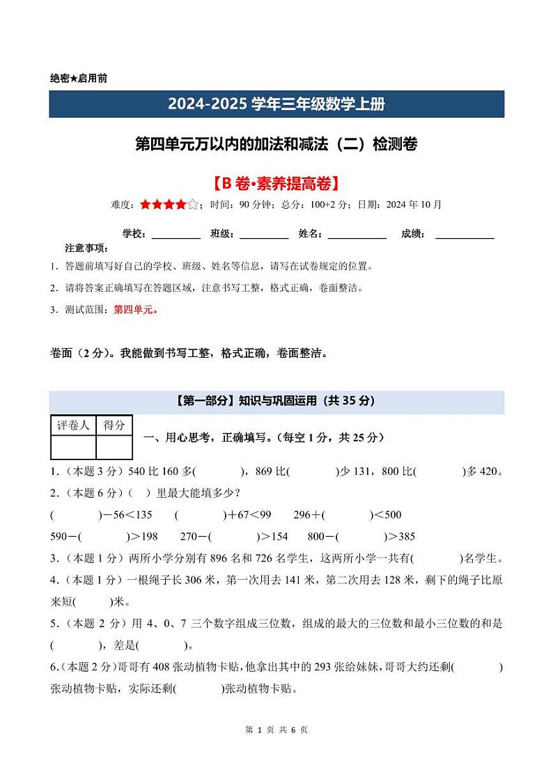 【A4考试版】第四单元万以内的加法和减法（二）检测卷【B卷·素养提高卷】-2024-2025学年三年级数学上册 人教版第1页