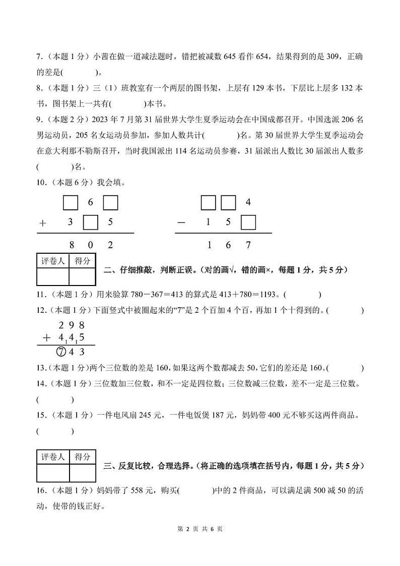 【A4考试版】第四单元万以内的加法和减法（二）检测卷【B卷·素养提高卷】-2024-2025学年三年级数学上册 人教版第2页