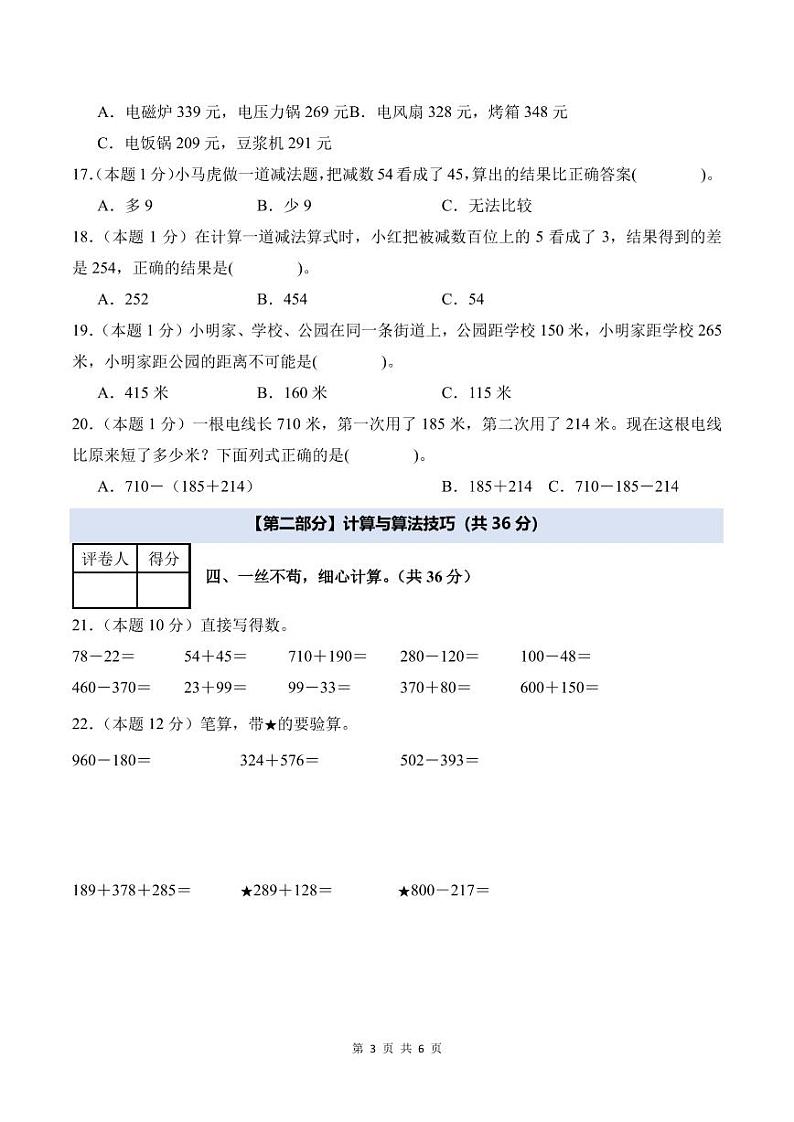 【A4考试版】第四单元万以内的加法和减法（二）检测卷【B卷·素养提高卷】-2024-2025学年三年级数学上册 人教版第3页