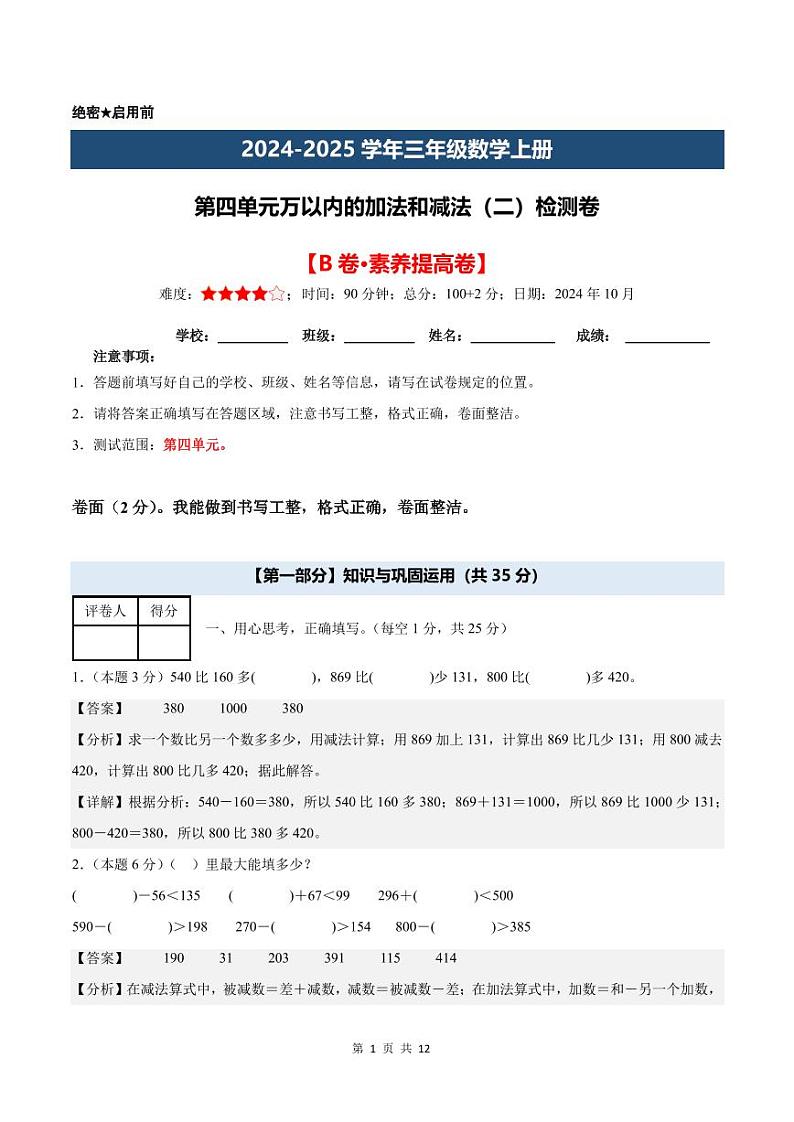 【A4解析版】第四单元万以内的加法和减法（二）检测卷【B卷·素养提高卷】-2024-2025学年三年级数学上册（解析卷）人教版第1页