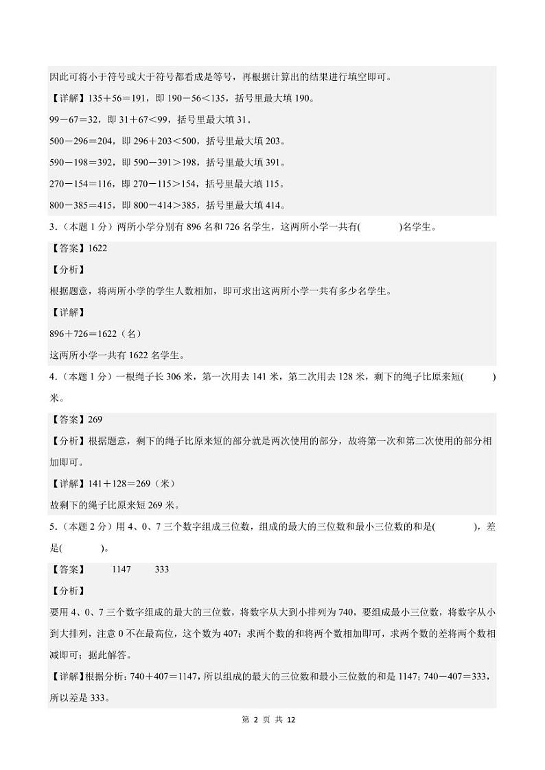 【A4解析版】第四单元万以内的加法和减法（二）检测卷【B卷·素养提高卷】-2024-2025学年三年级数学上册（解析卷）人教版第2页