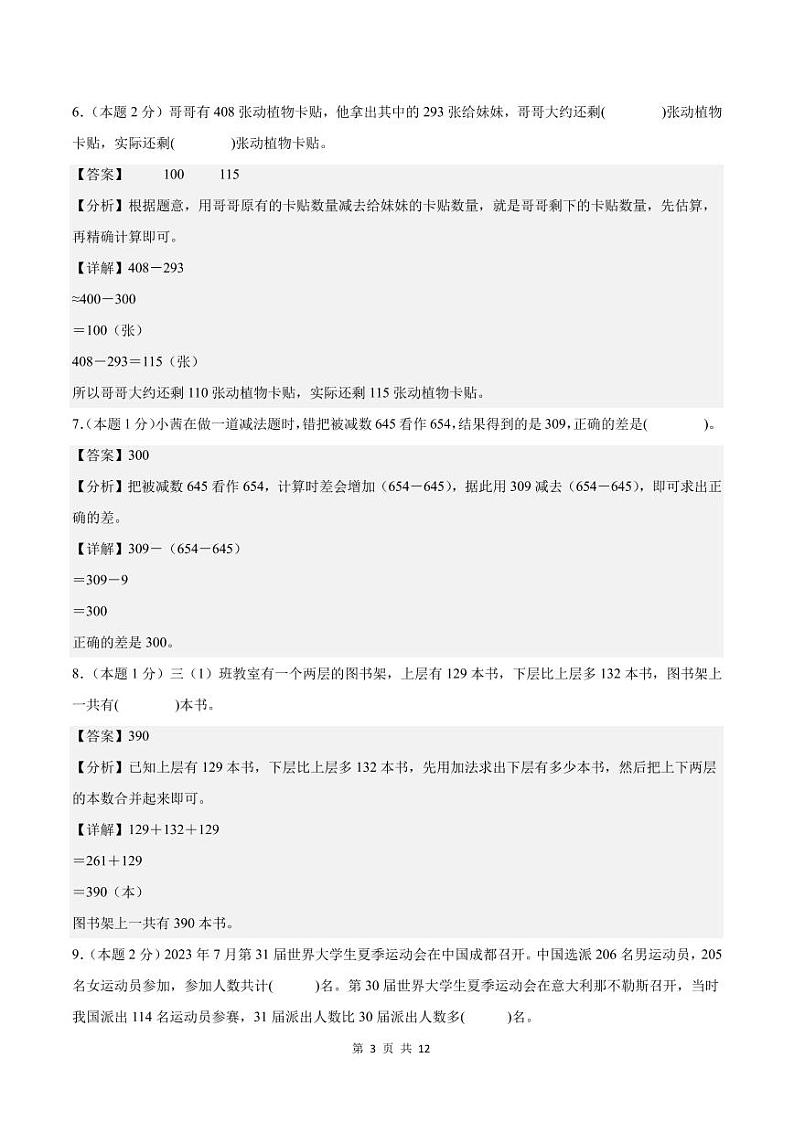 【A4解析版】第四单元万以内的加法和减法（二）检测卷【B卷·素养提高卷】-2024-2025学年三年级数学上册（解析卷）人教版第3页