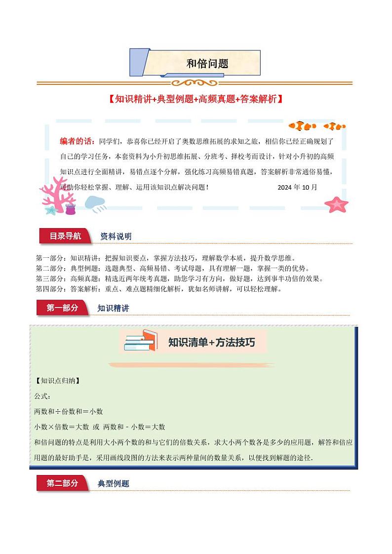 小升初典型奥数：和倍问题 (讲义)--六年级数学第1页
