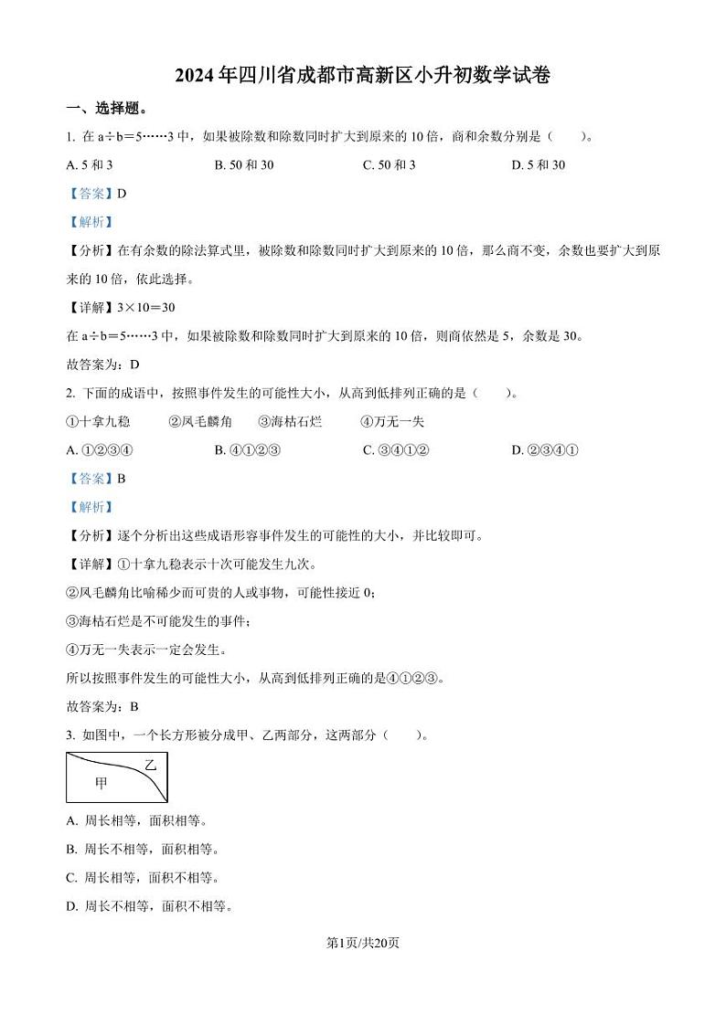 2024年四川省成都市高新区北师大版小升初考试数学试卷（解析版）第1页