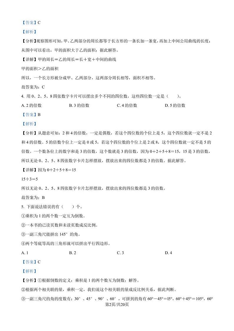 2024年四川省成都市高新区北师大版小升初考试数学试卷（解析版）第2页