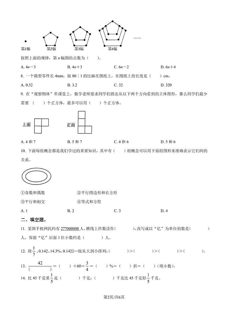 2024年四川省成都市高新区北师大版小升初考试数学试卷（原卷版）第2页