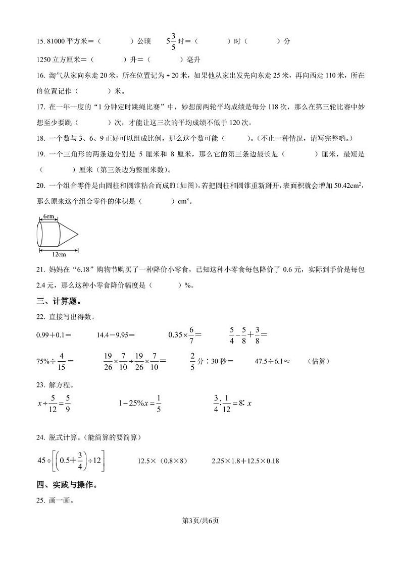 2024年四川省成都市高新区北师大版小升初考试数学试卷（原卷版）第3页