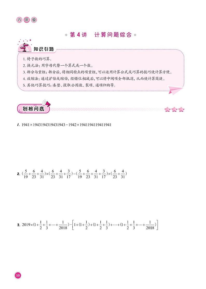 第4讲 计算问题综合答案--六年级上册10月数学思维训练01