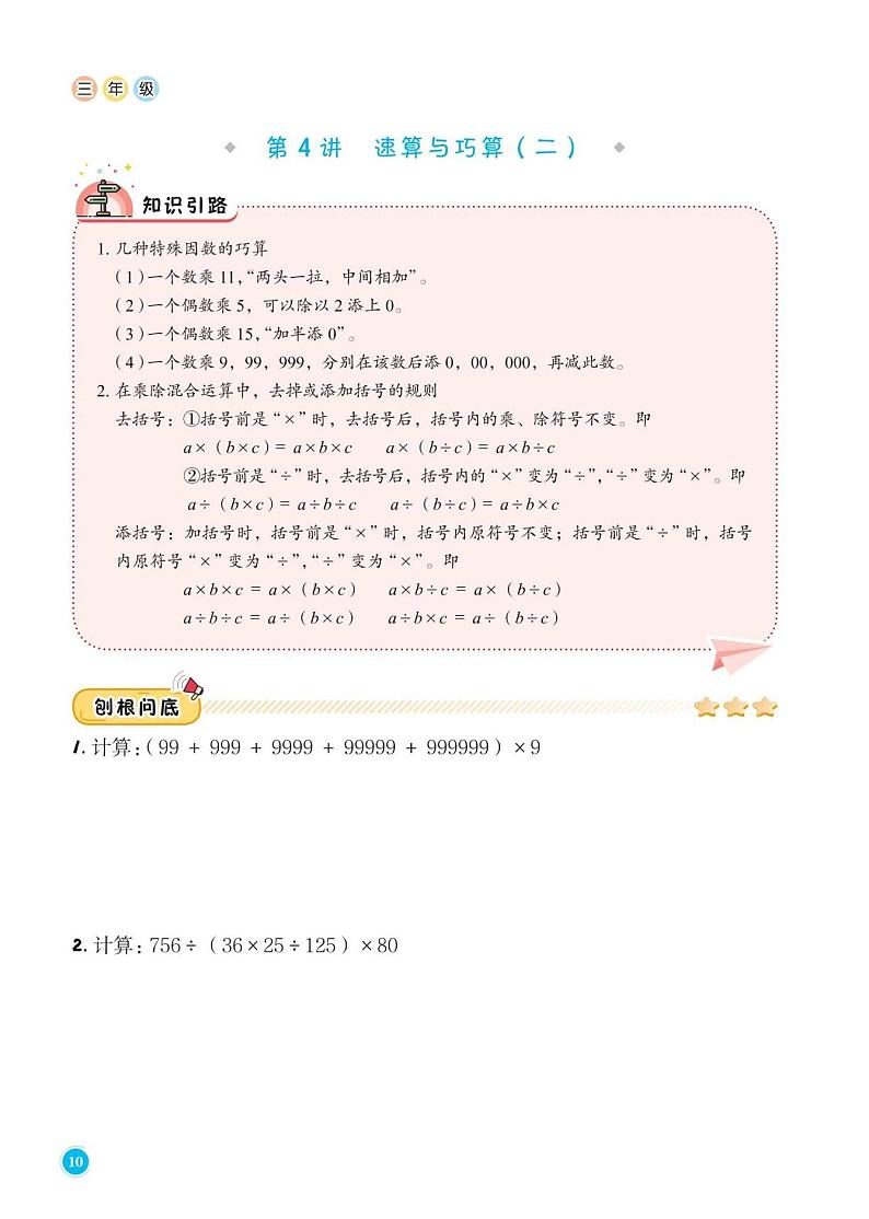 第4讲 速算与巧算(二)--三年级上册10月数学思维训练第1页