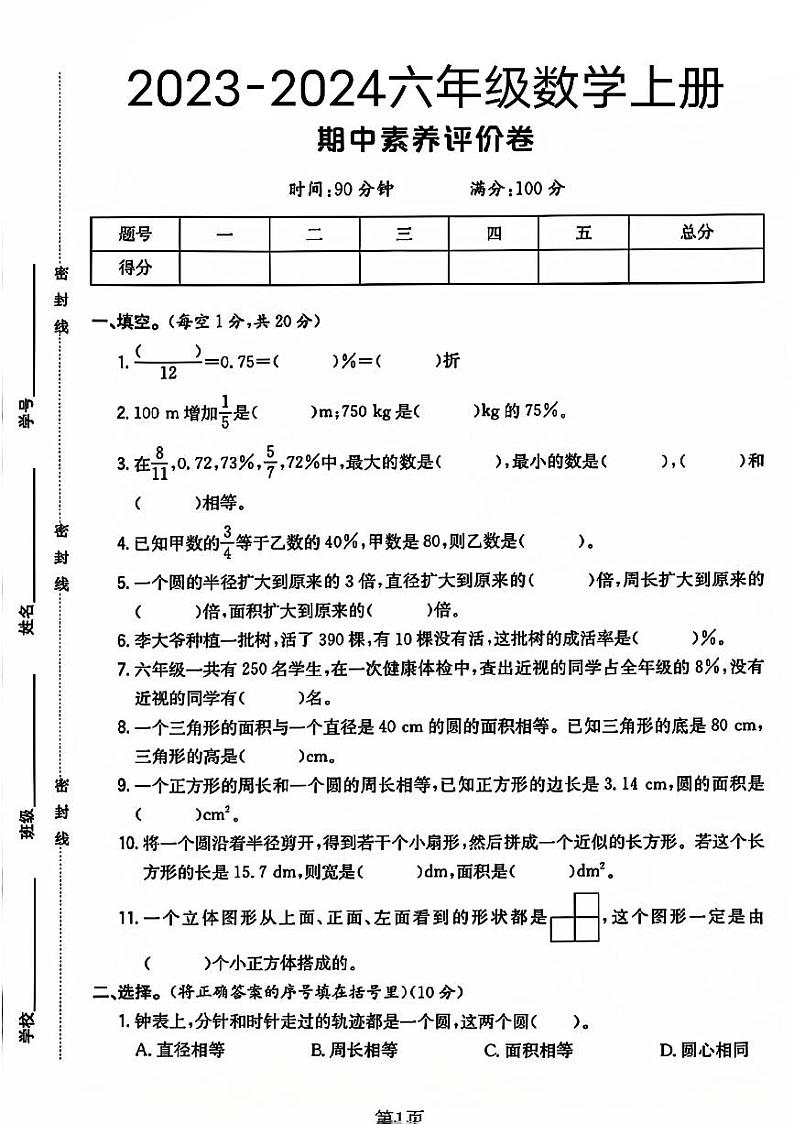 陕西省西安市未央区多校2023-2024学年六年级上学期期中数学测试卷第1页