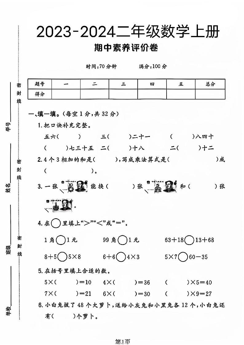 陕西省西安市未央区多校2023-2024学年二年级上学期期中测试数学试题第1页
