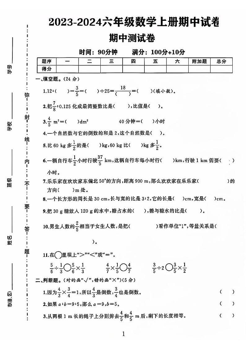 山东省菏泽市巨野县文昌路小学2023-2024学年六年级上学期期中数学试卷第1页