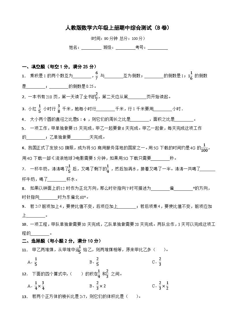 人教版数学六年级上册期中测试卷（含答案）第1页