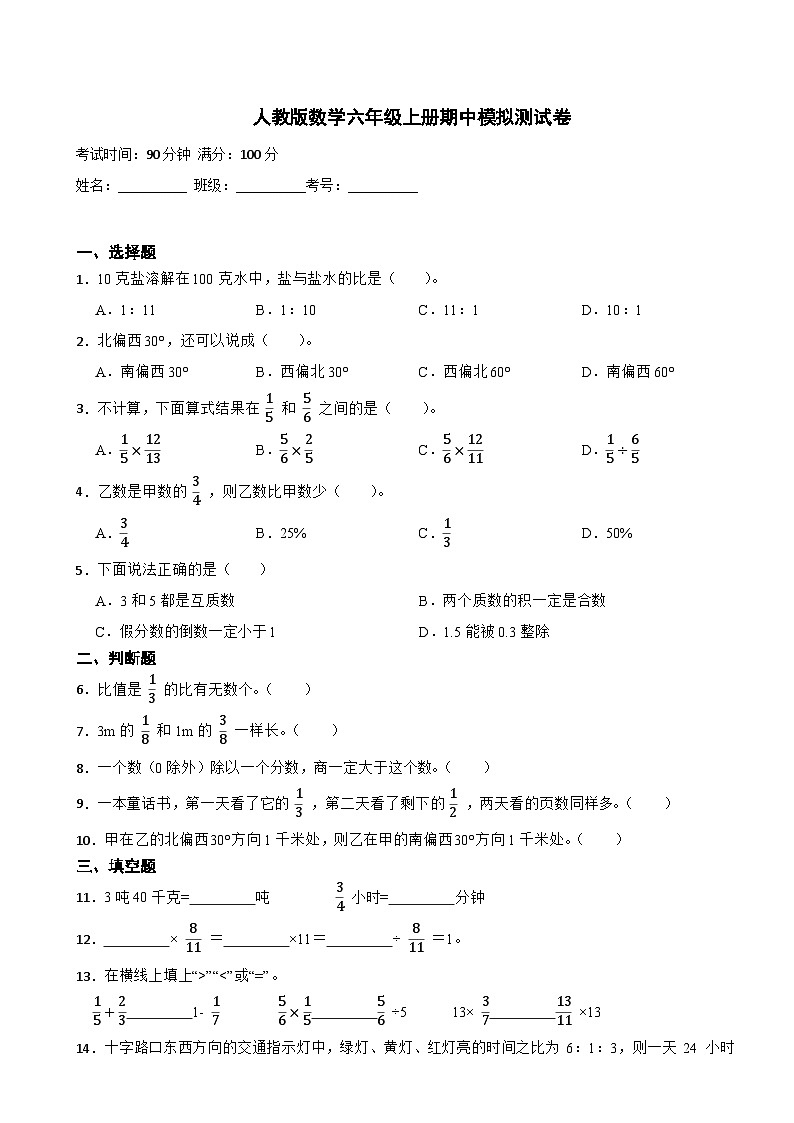 人教版数学六年级上册期中考试试卷（附答案）第1页