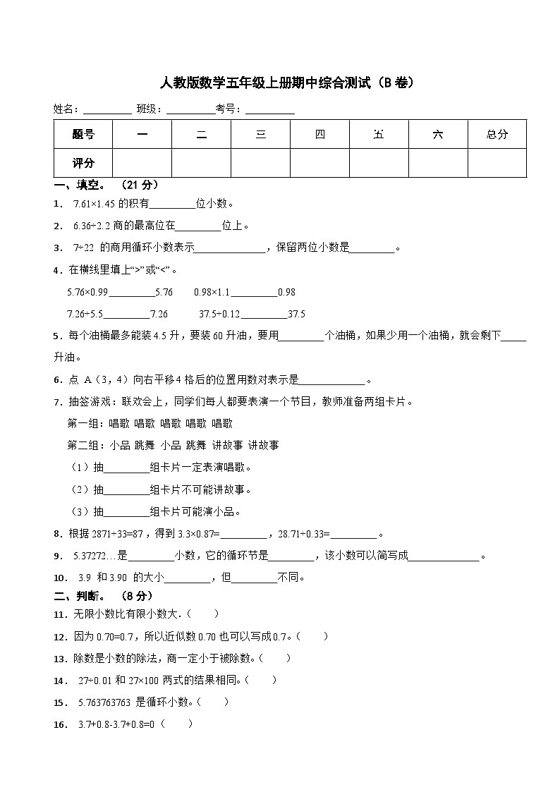 人教版数学五年级上册期中测试题试卷（附答案）第1页