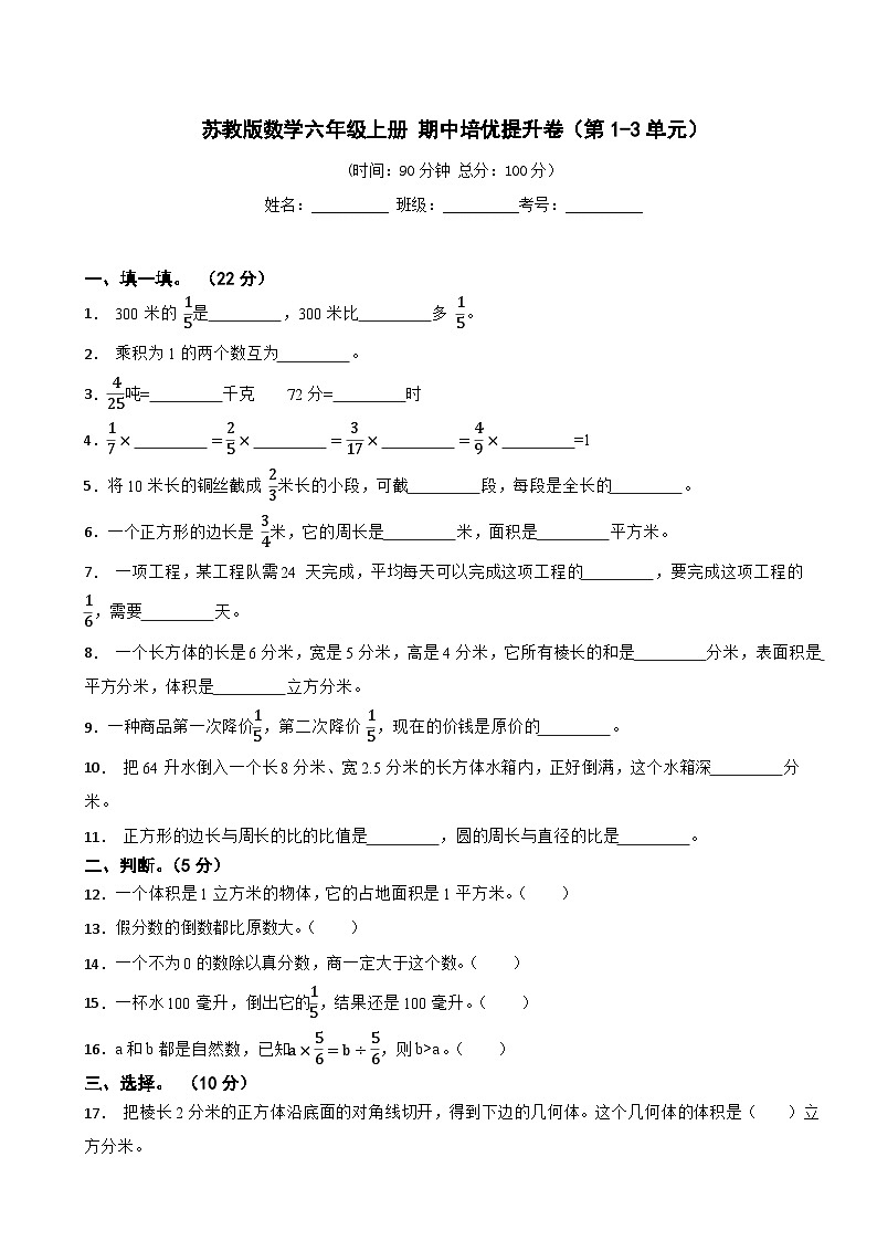苏教版数学六年级上册 期中测试卷含答案（第1-3单元）第1页