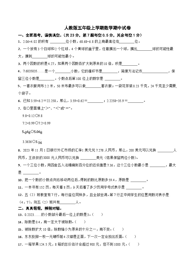 人教版五年级上学期数学期中试卷第1页