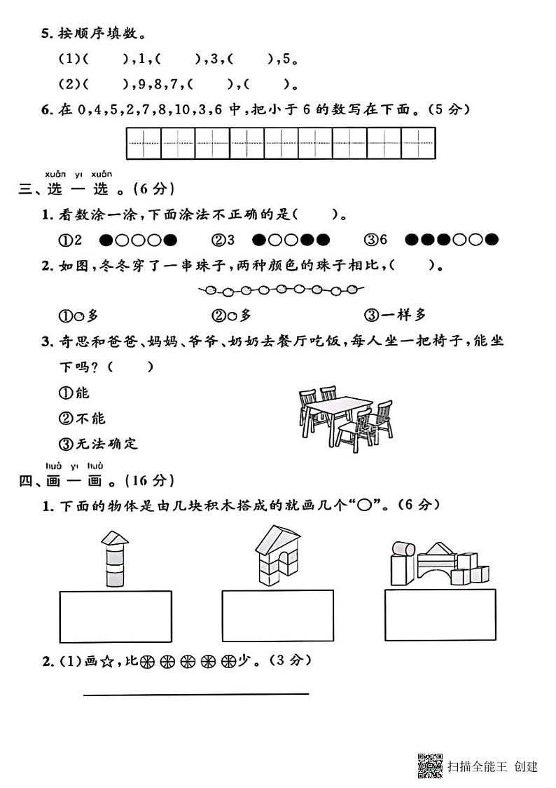 甘肃省张掖市甘州区2024-2025学年一年级上学期第一次月考数学测试卷第2页