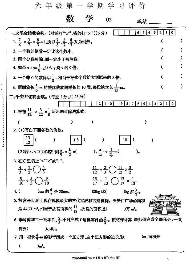 陕西省安康市岚皋县佐龙镇部分学校2023-2024学年六年级上学期期中学习评价数学试题第1页