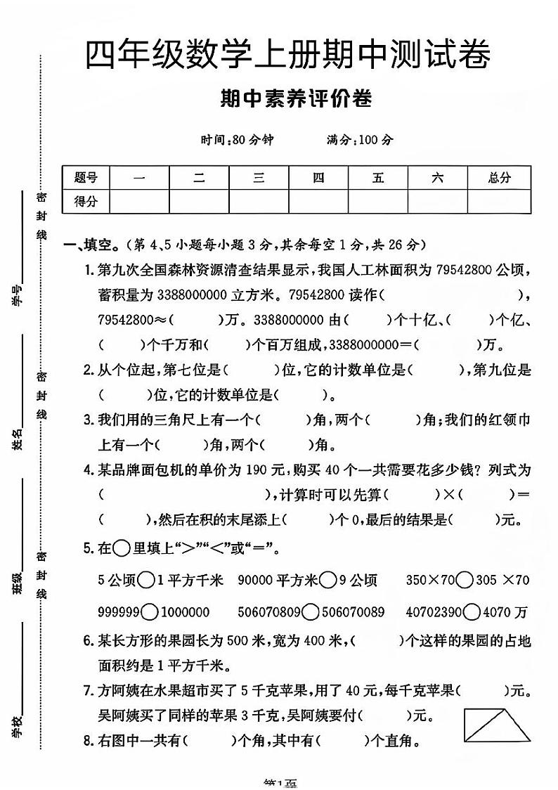 山东省菏泽市巨野县经济开发区腾飞小学2023-2024学年四年级上学期期中评价数学试卷第1页