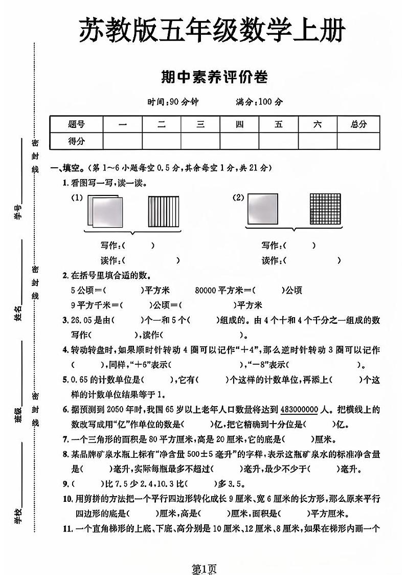 江苏省常州市新北区2023-2024学年五年级上学期期中素养评价数学试卷01