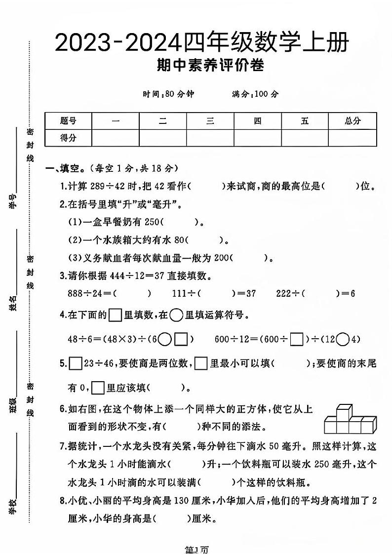 江苏省常州市新北区多校2023-2024学年四年级上学期期中素养评价数学试卷第1页
