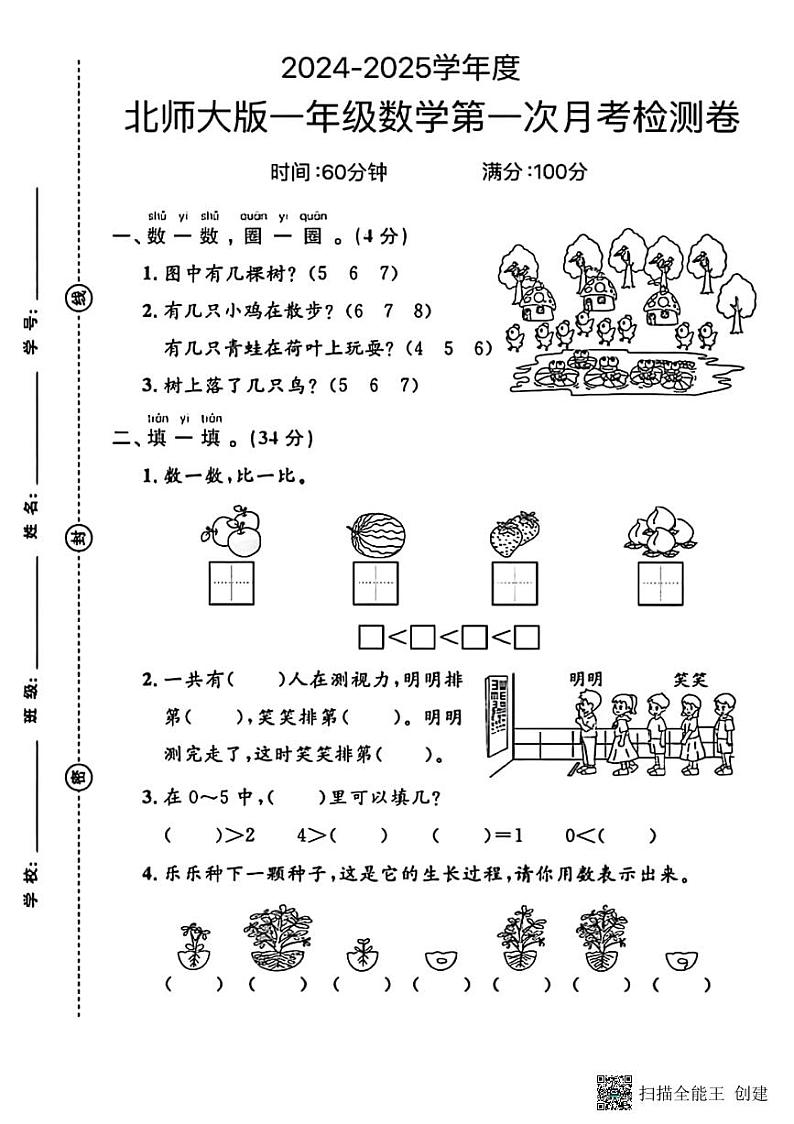 甘肃省张掖市甘州区2024-2025学年一年级上学期第一次月考数学测试卷第1页